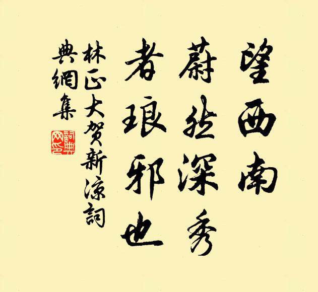 林正大望西南、蔚然深秀，者琅邪也书法作品欣赏