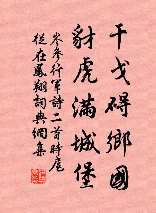 岑参干戈碍乡国，豺虎满城堡书法作品欣赏