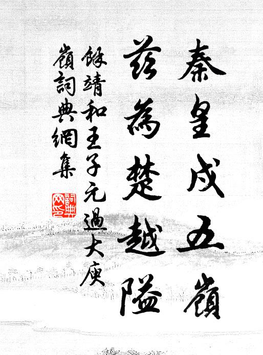 余靖秦皇戍五岭，兹为楚越隘书法作品欣赏