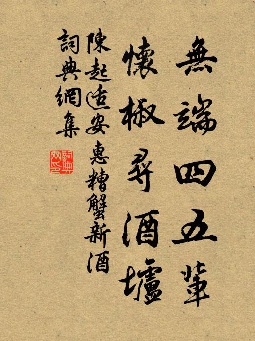 陈起无端四五辈，怀椒寻酒垆书法作品欣赏