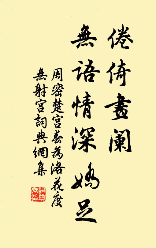 周密倦倚画阑，无语情深娇足书法作品欣赏