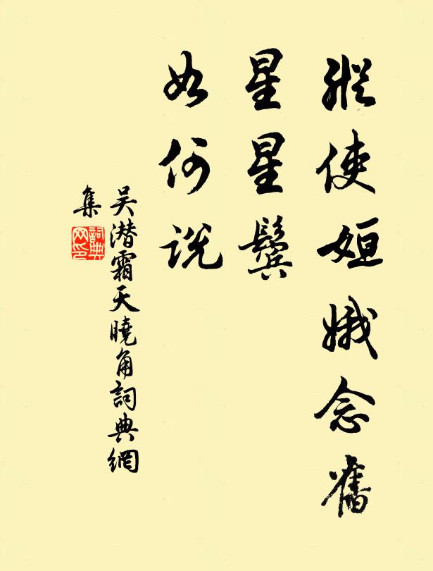 吴潜纵使姮娥念旧，星星鬓、如何说书法作品欣赏