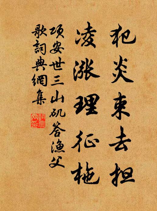 项安世犯炎束去担,凌涨理征柂书法作品欣赏