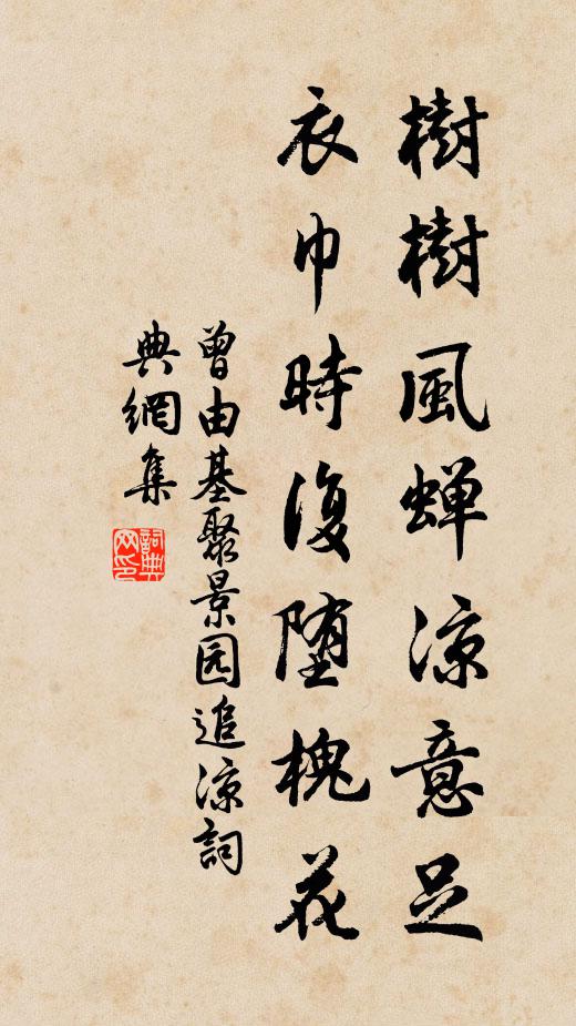 曾由基树树风蝉凉意足，衣巾时复堕槐花书法作品欣赏