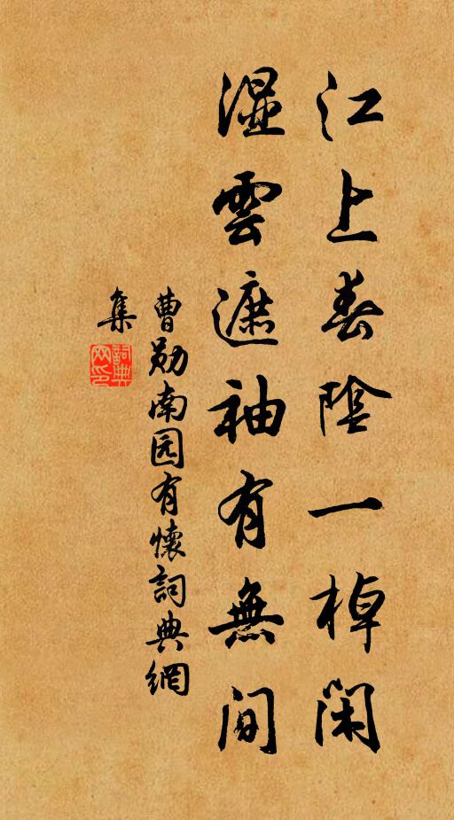 曹勋江上春阴一棹闲，湿云遮袖有无间书法作品欣赏
