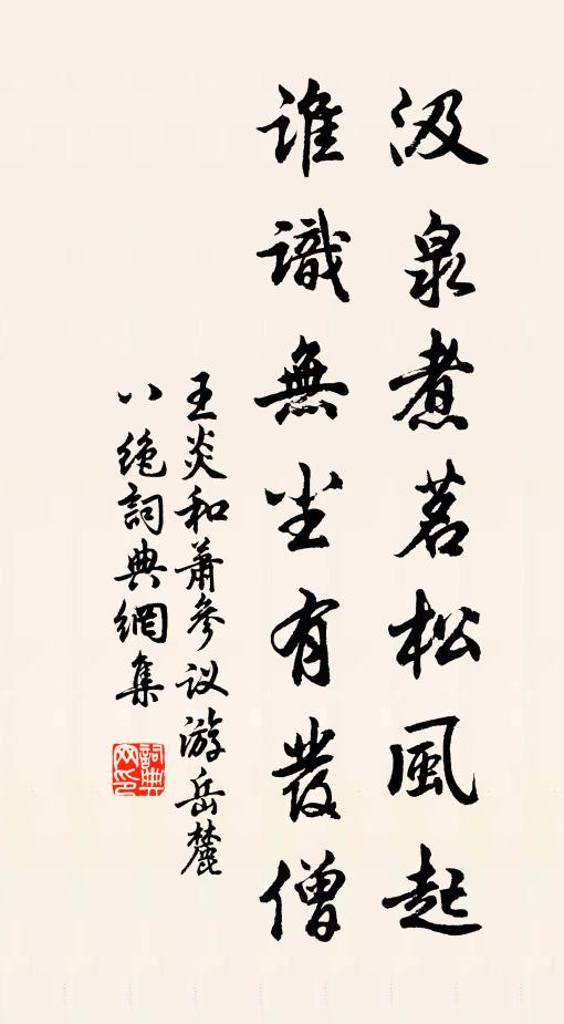 王炎汲泉煮茗松风起，谁识无尘有发僧书法作品欣赏