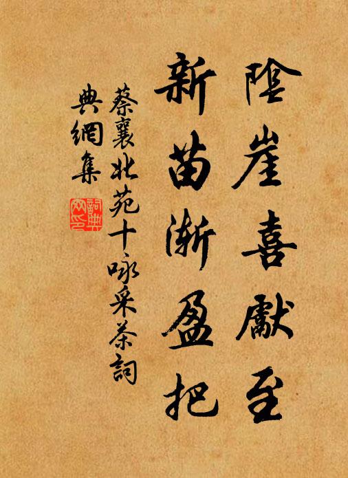 蔡襄阴崖喜先至，新苗渐盈把书法作品欣赏