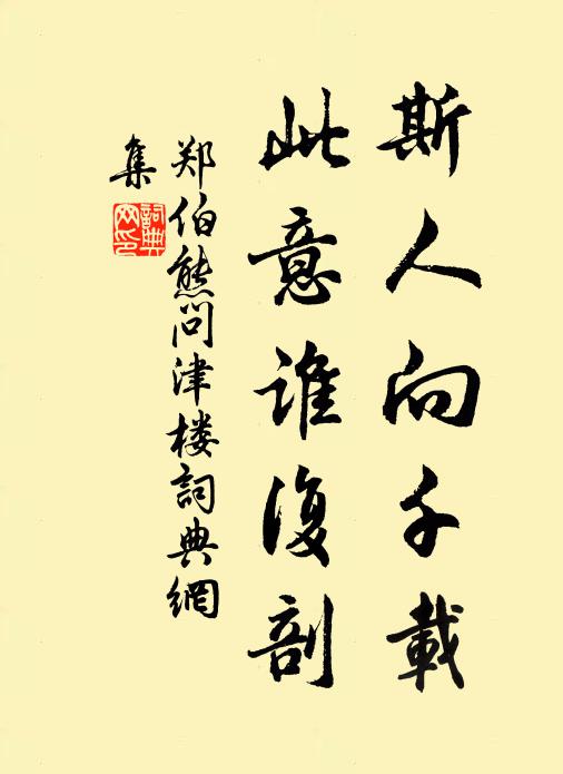 郑伯熊斯人向千载，此意谁复剖书法作品欣赏