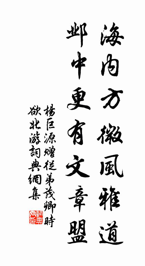 杨巨源海内方微风雅道，邺中更有文章盟书法作品欣赏