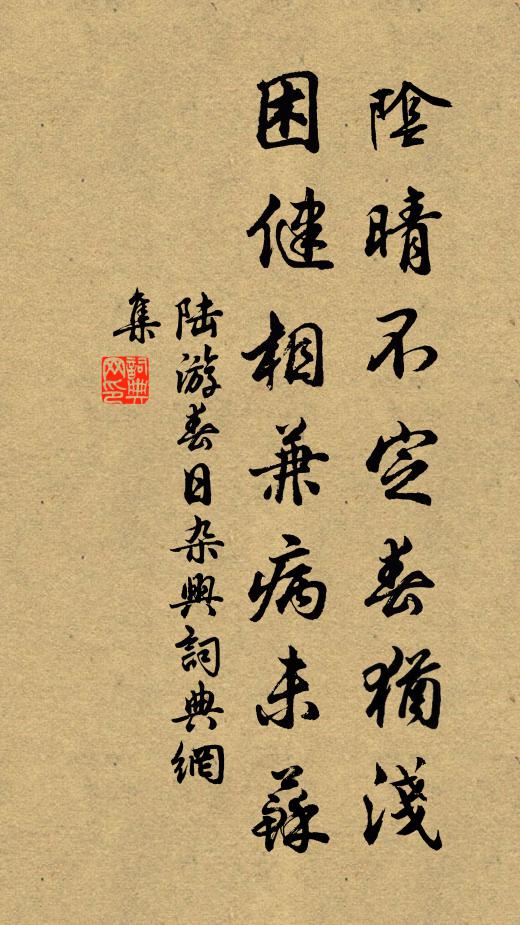 陆游阴晴不定春犹浅，困健相兼病未苏书法作品欣赏