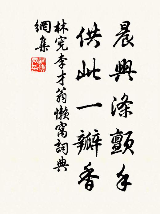 林宪晨兴涤颤手，供此一瓣香书法作品欣赏