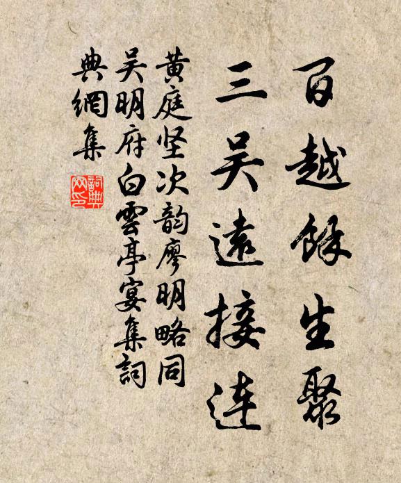 黄庭坚百越余生聚，三吴远接连书法作品欣赏
