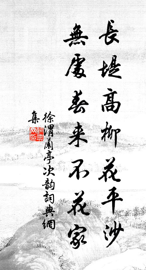徐渭长堤高柳花平沙，无处春来不花家书法作品欣赏