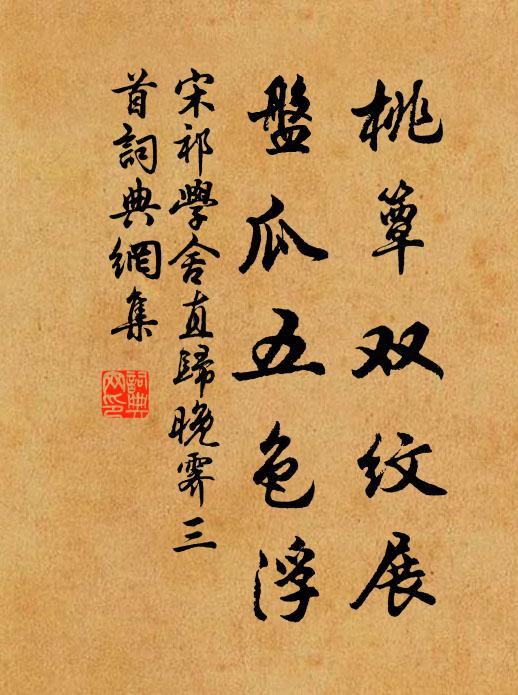 宋祁桃簟双纹展，盘瓜五色浮书法作品欣赏