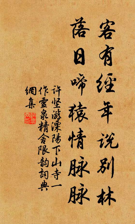 许坚客有经年说别林，落日啼猿情脉脉书法作品欣赏