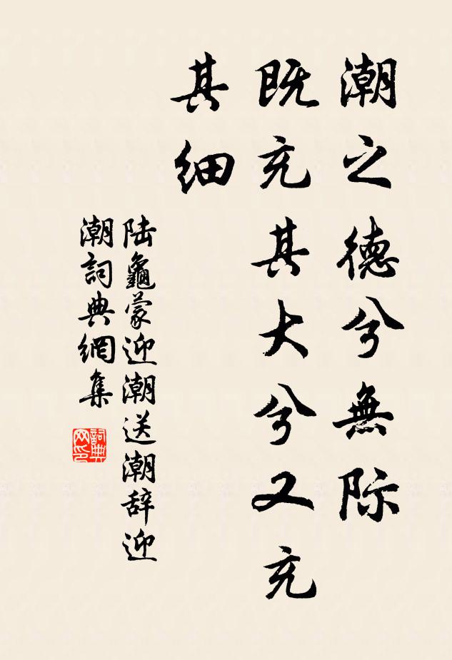 陆龟蒙潮之德兮无际，既充其大兮又充其细书法作品欣赏