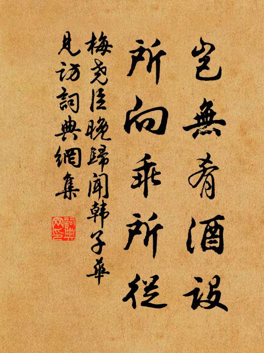 梅尧臣岂无肴酒设，所向乖所从书法作品欣赏