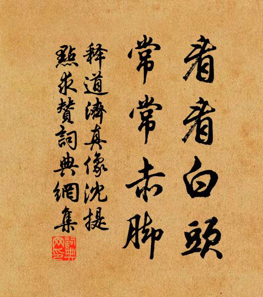 释道济看看白头，常常赤脚书法作品欣赏