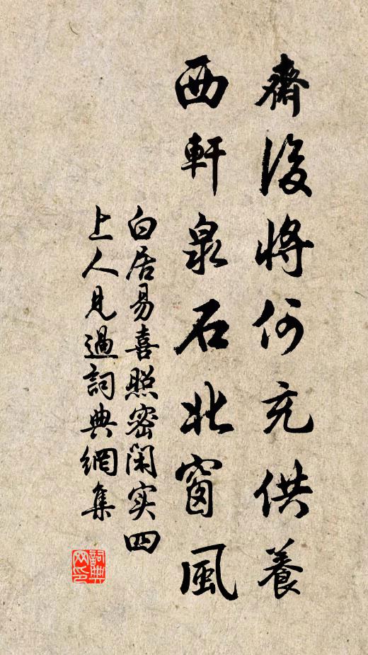 白居易斋后将何充供养，西轩泉石北窗风书法作品欣赏