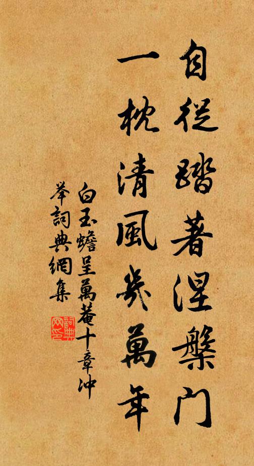 白玉蟾自从踏著涅槃门，一枕清风几万年书法作品欣赏