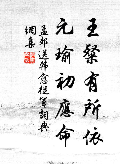 孟郊王粲有所依，元瑜初应命书法作品欣赏