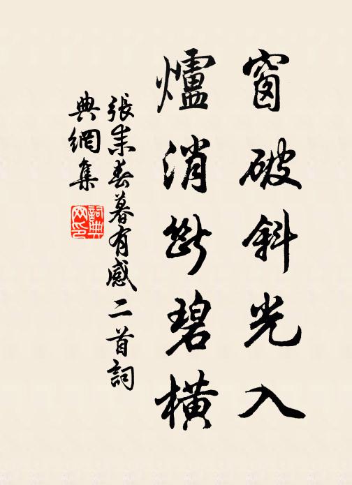 张耒窗破斜光入，炉消断碧横书法作品欣赏