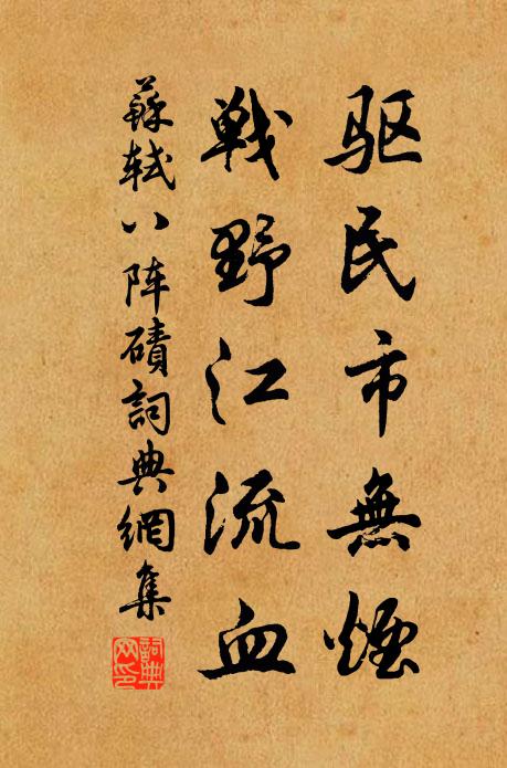 苏轼驱民市无烟，战野江流血书法作品欣赏