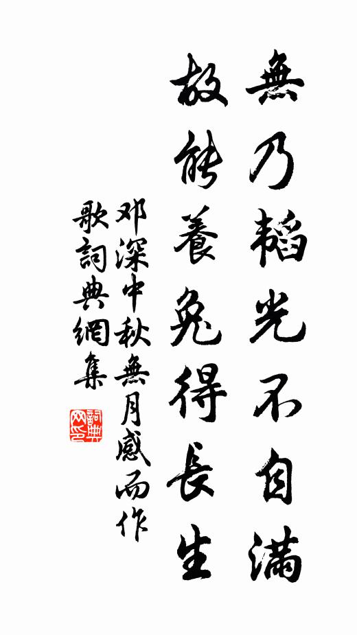 邓深无乃韬光不自满，故能养兔得长生书法作品欣赏
