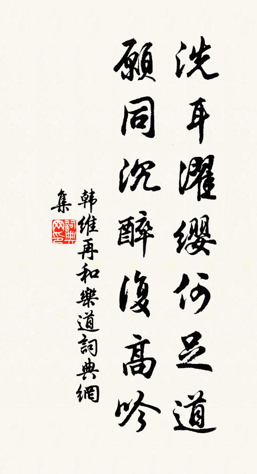 韩维洗耳濯缨何足道，愿同沉醉复高吟书法作品欣赏