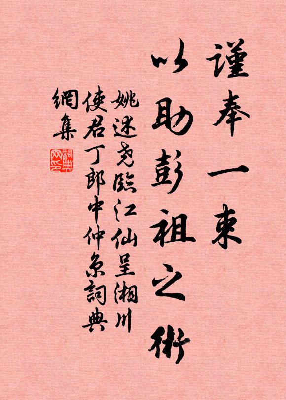 姚述尧谨奉一束，以助彭祖之术书法作品欣赏