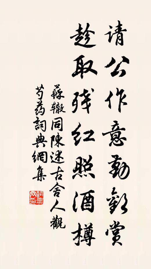 苏辙请公作意勤欢赏，趁取残红照酒樽书法作品欣赏