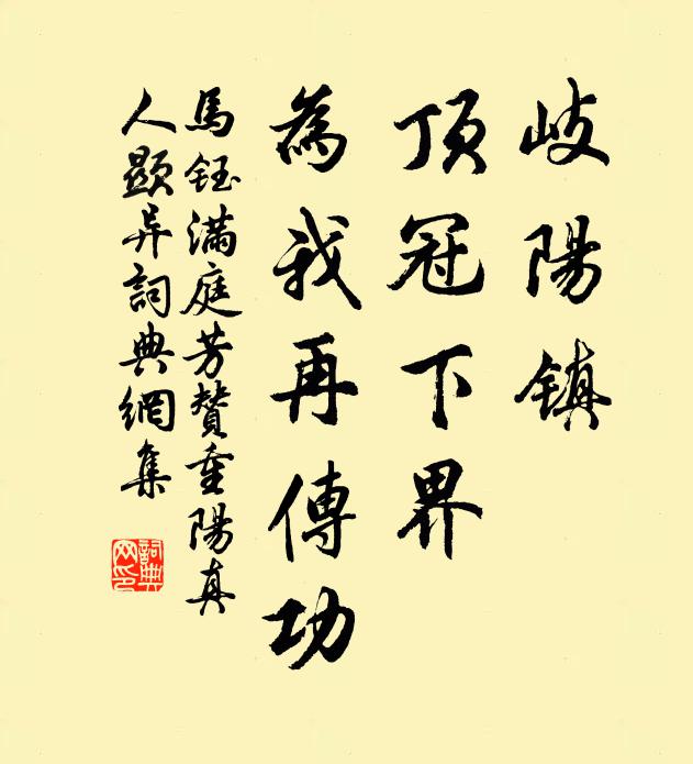 马钰岐阳镇,顶冠下界,为我再传功书法作品欣赏