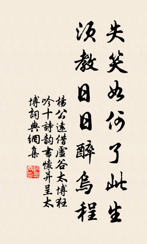 杨公远失笑如何了此生，须教日日醉乌程书法作品欣赏