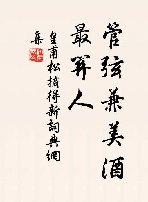 皇甫松管弦兼美酒，最关人书法作品欣赏