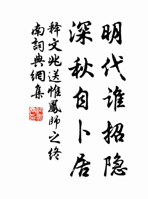 释文兆明代谁招隐，深秋自卜居书法作品欣赏