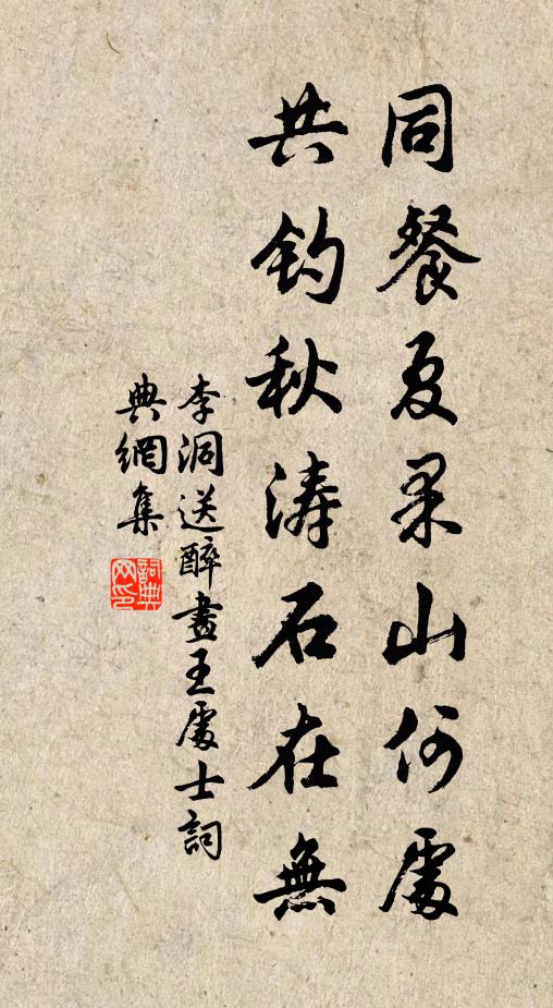 李洞同餐夏果山何处，共钓秋涛石在无书法作品欣赏