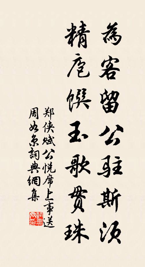 郑侠为客留公驻斯须，精庖馔玉歌贯珠书法作品欣赏