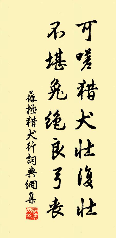 苏拯可嗟猎犬壮复壮，不堪兔绝良弓丧书法作品欣赏