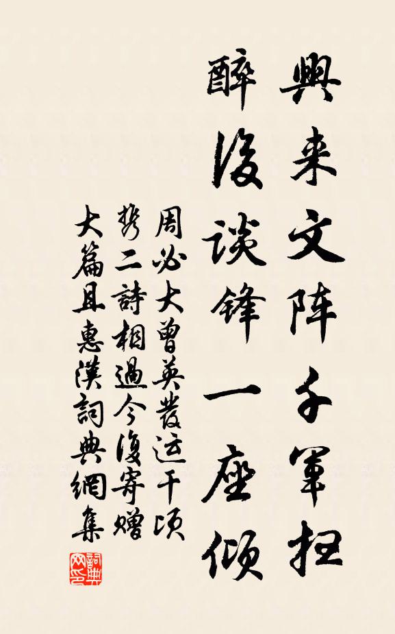周必大兴来文阵千军扫，醉后谈锋一座倾书法作品欣赏