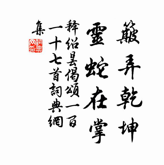 释绍昙簸弄乾坤，灵蛇在掌书法作品欣赏