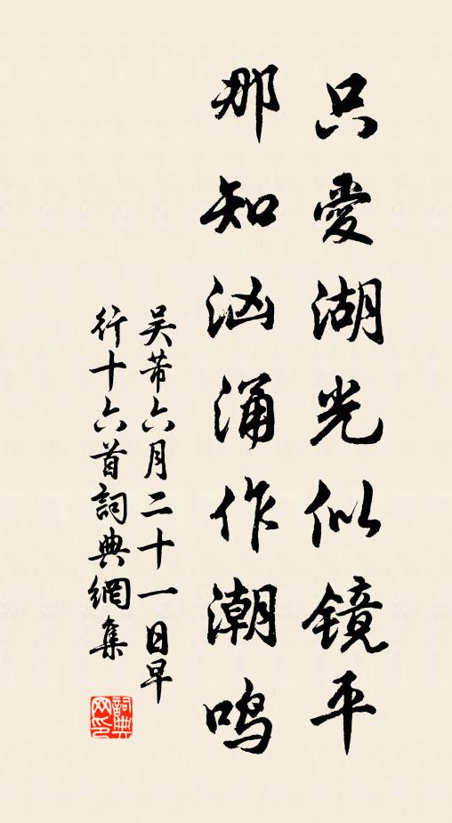 吴芾只爱湖光似镜平，那知汹涌作潮鸣书法作品欣赏