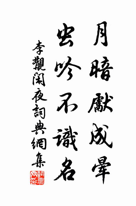 李覯月暗先成晕，虫吟不识名书法作品欣赏
