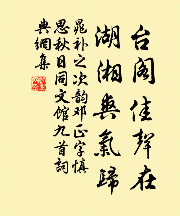晁补之台阁佳声在，湖湘爽气归书法作品欣赏