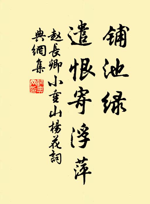 赵长卿铺池绿，遣恨寄浮萍书法作品欣赏