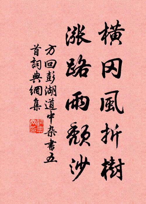 方回横冈风折树，涨路雨颓沙书法作品欣赏