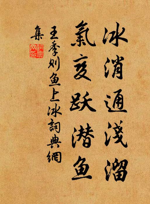王季则冰消通浅溜，气变跃潜鱼书法作品欣赏