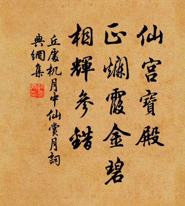 丘处机仙宫宝殿，正烂霞金碧，相辉参错书法作品欣赏