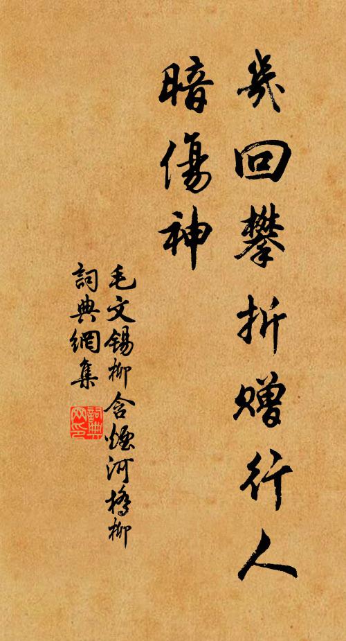 毛文锡几回攀折赠行人，暗伤神书法作品欣赏