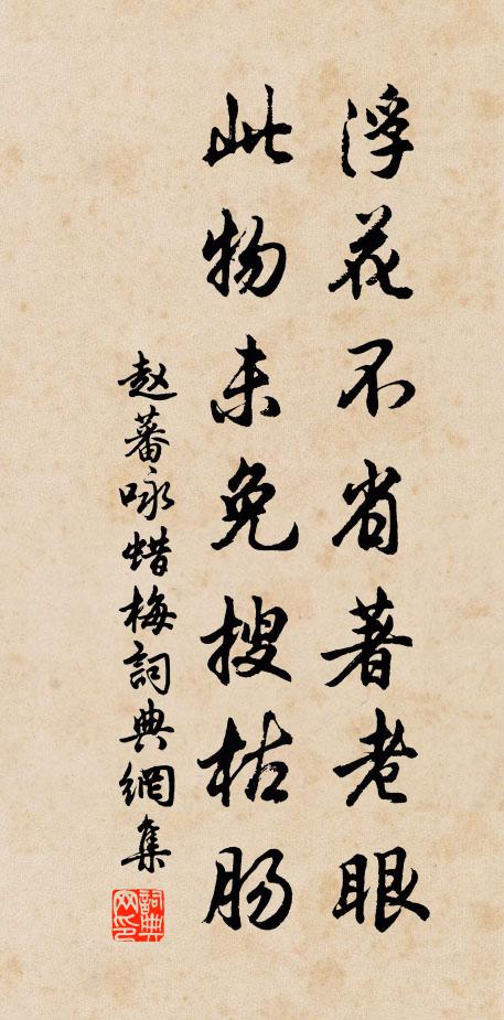 赵蕃浮花不省著老眼，此物未免搜枯肠书法作品欣赏