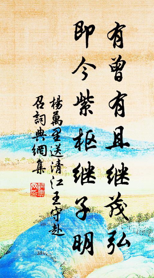 杨万里有曾有且继茂弘，即今紫枢继子明书法作品欣赏